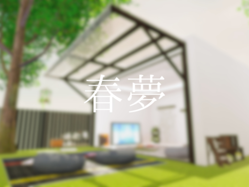 春夢