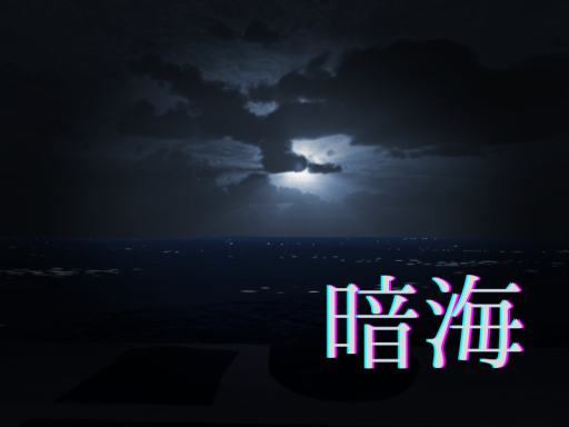 暗海
