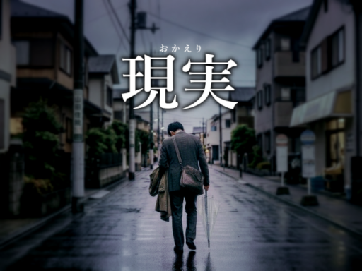現実