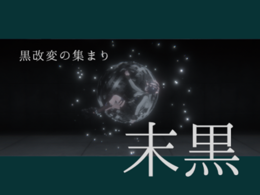 黒改変の集まり 末黒
