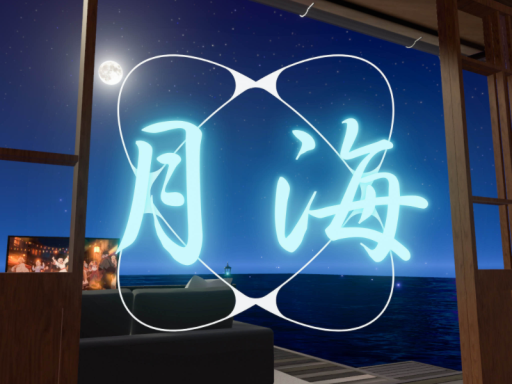 月海