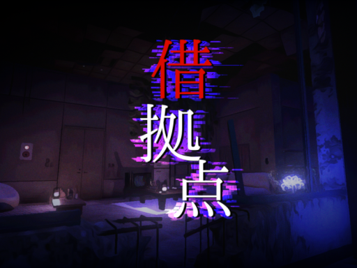 借拠点