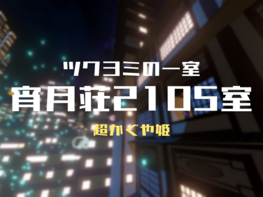 ツクヨミの一室 宵月荘2105室