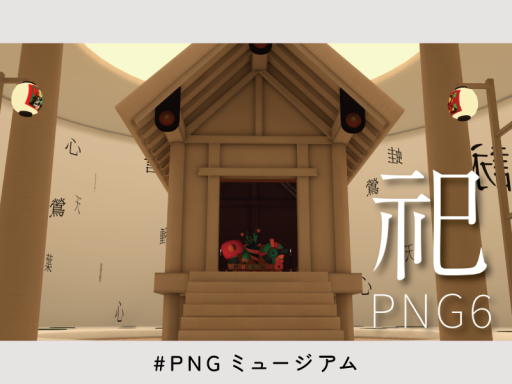 PNG6 -祀-