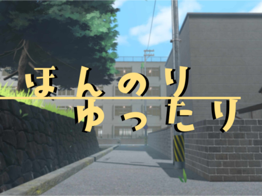 ほんのりゆったり
