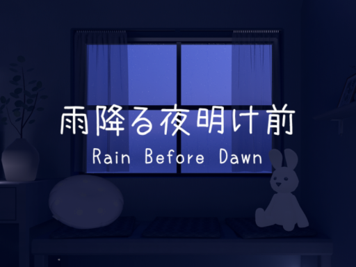 雨降る夜明け前 - Rain Before Dawn