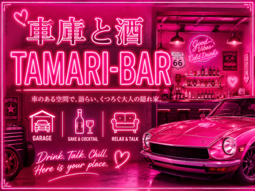 車庫と酒 TAMARI-BAR