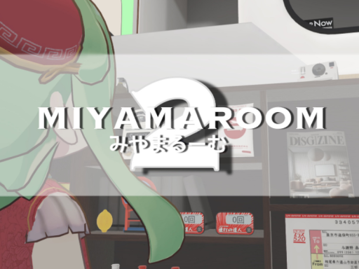 みやまるーむ2