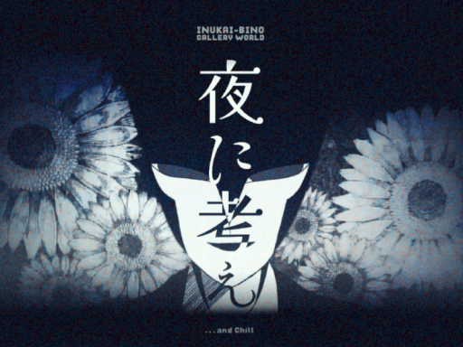 夜に考え⁄Thinking at Night