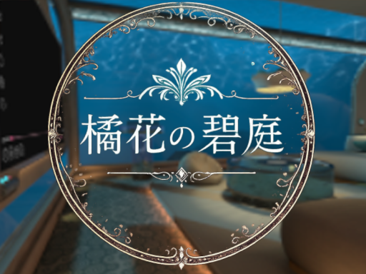 橘花の碧庭（きっかのへきてい）
