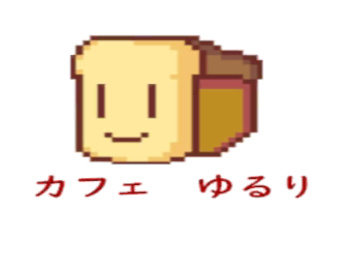 カフェ ゆるり