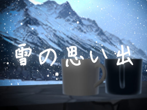 雪の思い出