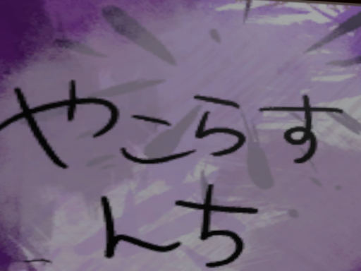 やこらすんち