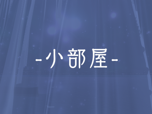 小部屋
