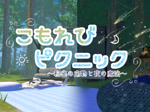 こもれびピクニック～秘密の宝箱と夜の魔法～