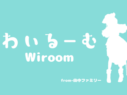 わいる~む