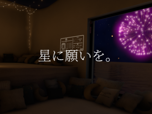 星に願いを