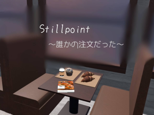 Stillpoint～誰かの注文だった～