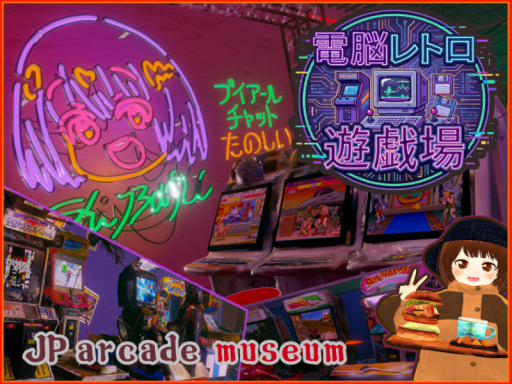 JP arcade【電脳レトロ遊戯場】