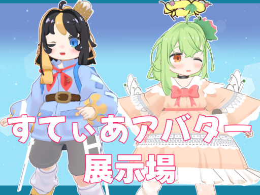 すてぃあアバター展示場