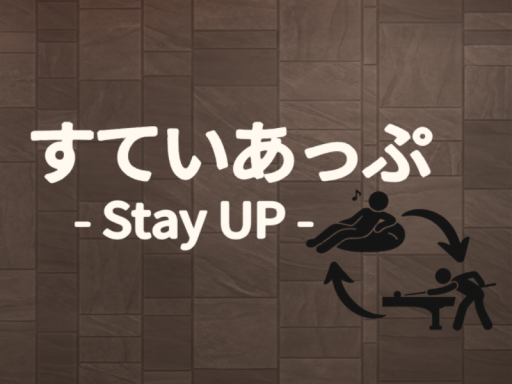 すていあっぷ - Stay UP -