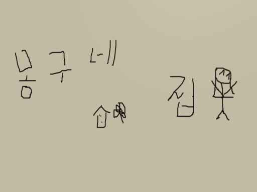 몽구네 집
