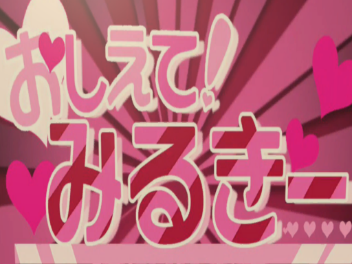 おしえて！みるきー！