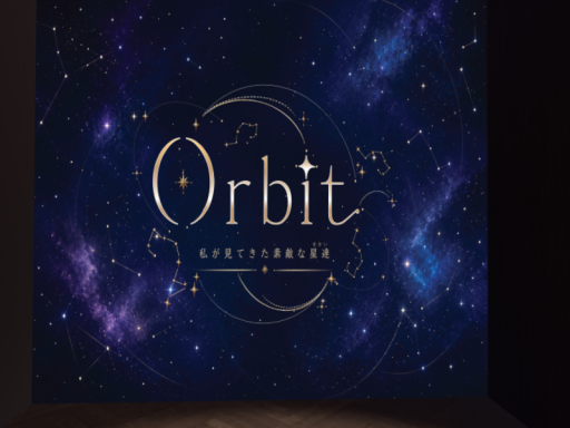 Orbit ～ 私が見てきた素敵な星達 ～