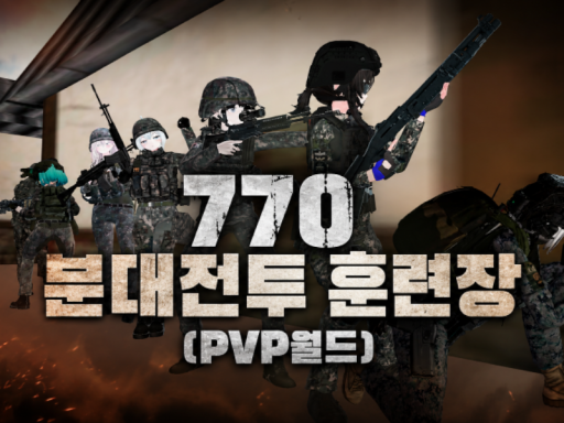770 분대전투 훈련장（PvP