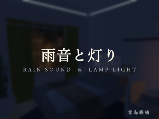 雨音と灯り