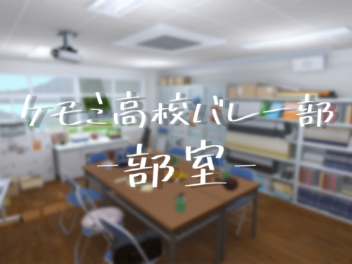 ケモミ高校バレー部 -部室-