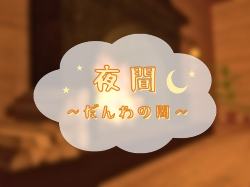 夜間 ～だんわの間～