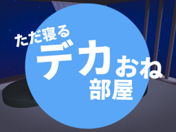 ただ寝るデカおね部屋