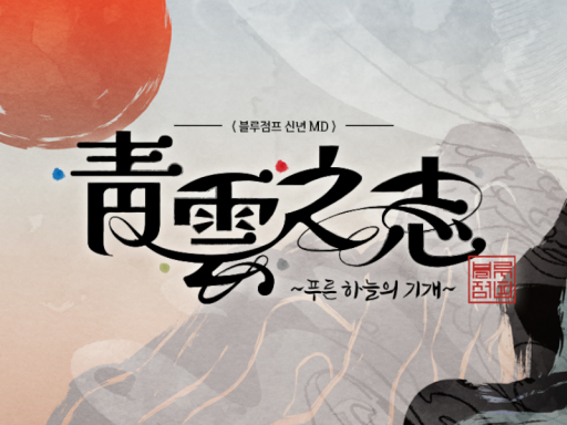 블점신년한마당
