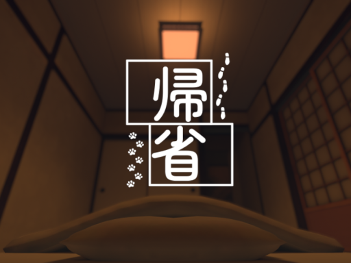帰省