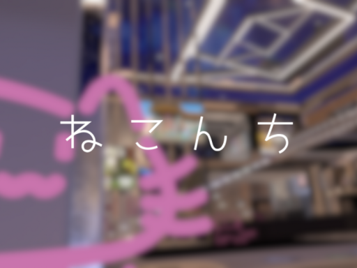 ねこんち （Cat house）