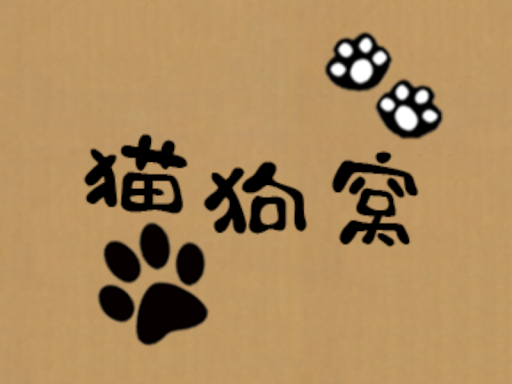 劲霸超绝猫狗窝（新年快乐）