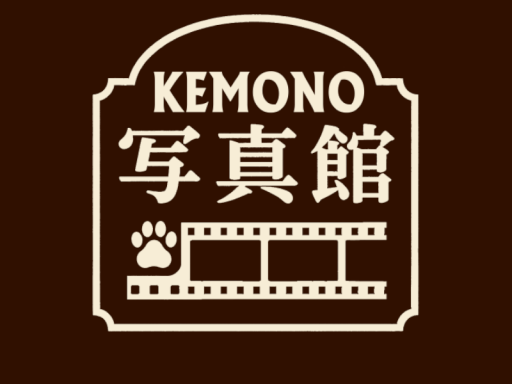 KEMONO写真館
