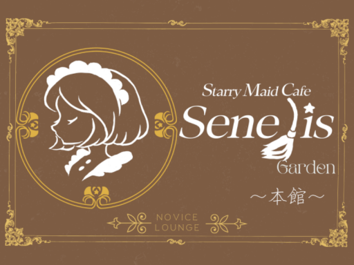 SenelisGarden（本館）