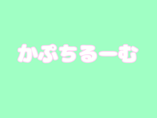 かぷちるーむver1․2