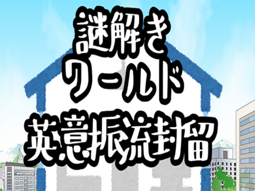 謎解きワールド：「英意振流封留」