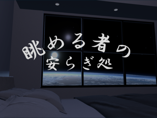 眺める者の安らぎ処