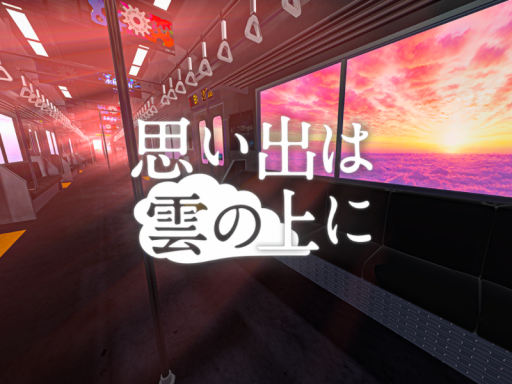 思い出は雲の上に