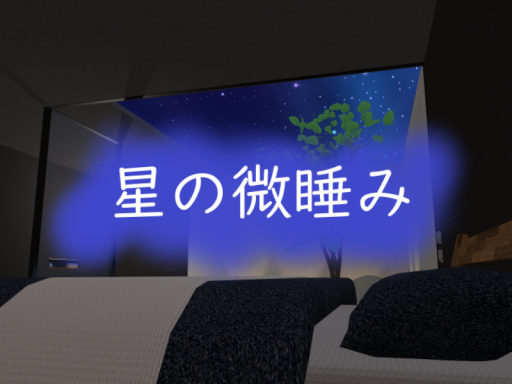 星の微睡み