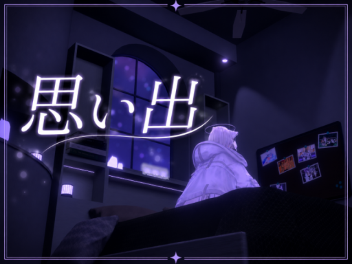思い出