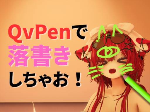 らくがきしちゃお！