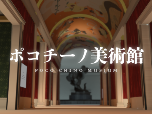 ポコチーノ美術館