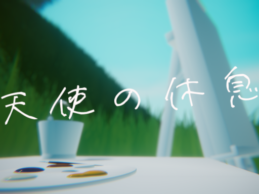 天使の休息