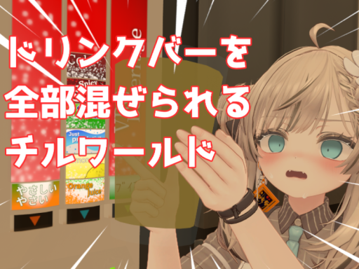 ドリンクバーを全部混ぜられるチルワールド
