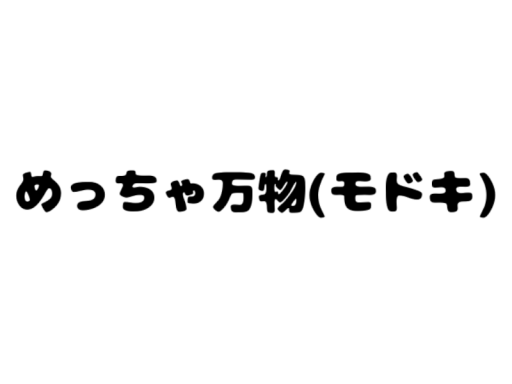 めっちゃ万物（モドキ）